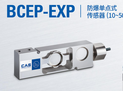 韓國(guó)凱士CAS稱重傳感器BCEP-EXP-(10L-300L)/kgf