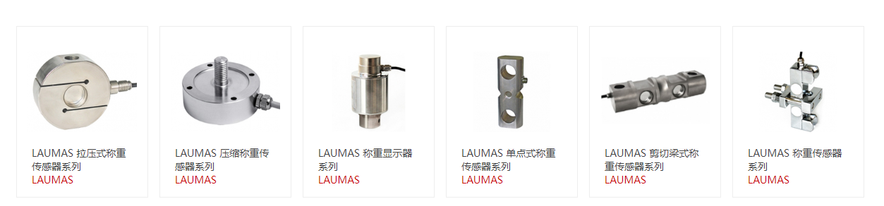 意大利LAUMAS稱(chēng)重傳感器